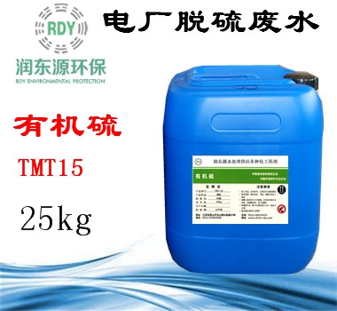 電廠廢水專(zhuān)用有機(jī)硫